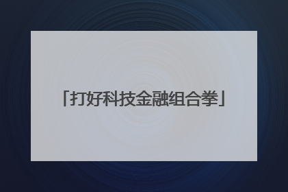打好科技金融组合拳