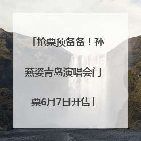 抢票预备备！孙燕姿青岛演唱会门票6月7日开售