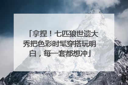 拿捏！七匹狼世遗大秀把色彩时髦穿搭玩明白，每一套都想冲