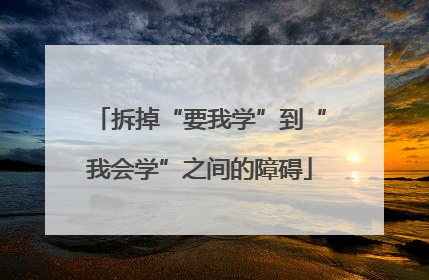 拆掉“要我学”到“我会学”之间的障碍