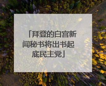 拜登的白宫新闻秘书将出书起底民主党