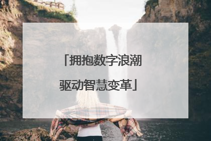 拥抱数字浪潮 驱动智慧变革