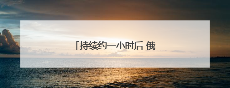 持续约一小时后 俄乌第二轮谈判结束