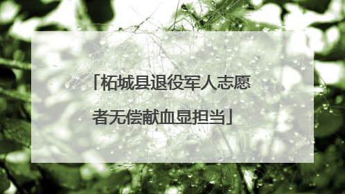 柘城县退役军人志愿者无偿献血显担当