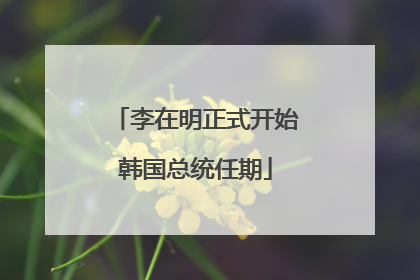 李在明正式开始韩国总统任期