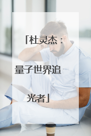 杜灵杰：量子世界追光者