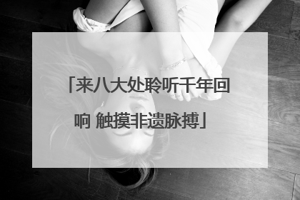 来八大处聆听千年回响 触摸非遗脉搏