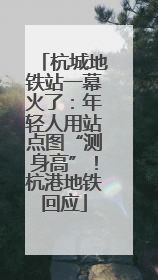 杭城地铁站一幕火了：年轻人用站点图“测身高”！杭港地铁回应
