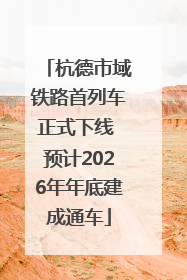 杭德市域铁路首列车正式下线 预计2026年年底建成通车