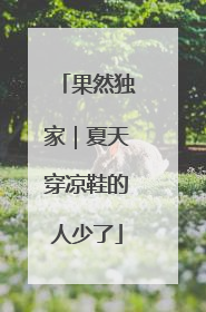 果然独家｜夏天穿凉鞋的人少了