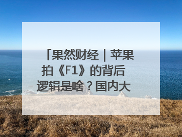 果然财经｜苹果拍《F1》的背后逻辑是啥？国内大厂能抄作业吗？