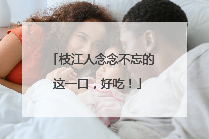 枝江人念念不忘的这一口，好吃！