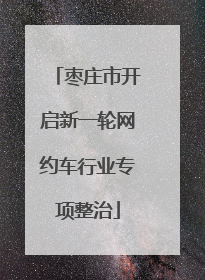 枣庄市开启新一轮网约车行业专项整治