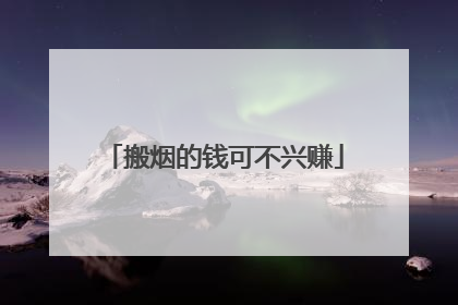 搬烟的钱可不兴赚
