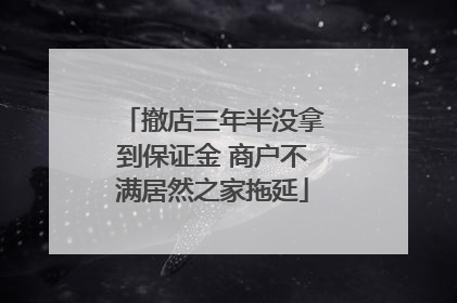 撤店三年半没拿到保证金 商户不满居然之家拖延