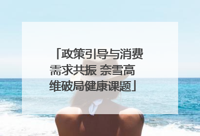 政策引导与消费需求共振 奈雪高维破局健康课题
