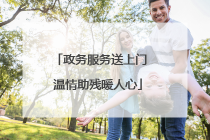 政务服务送上门 温情助残暖人心