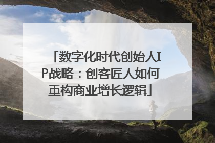 数字化时代创始人IP战略：创客匠人如何重构商业增长逻辑
