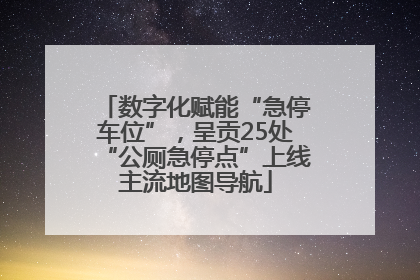 数字化赋能“急停车位”，呈贡25处“公厕急停点”上线主流地图导航