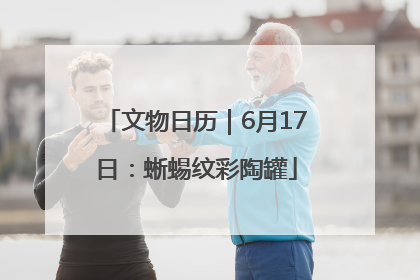 文物日历｜6月17日：蜥蜴纹彩陶罐