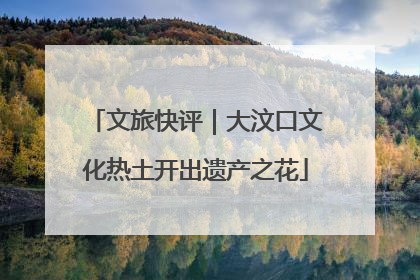 文旅快评｜大汶口文化热土开出遗产之花