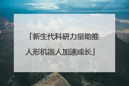 新生代科研力量助推人形机器人加速成长
