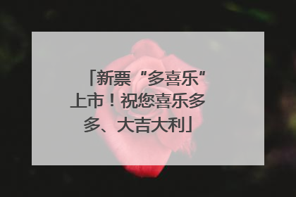 新票“多喜乐”上市！祝您喜乐多多、大吉大利