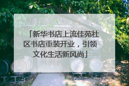 新华书店上流佳苑社区书店重装开业，引领文化生活新风尚
