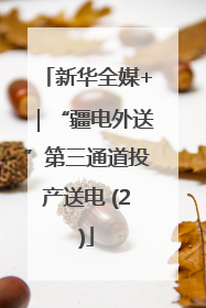 新华全媒+｜“疆电外送”第三通道投产送电 (2)