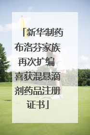 新华制药布洛芬家族再次扩编 喜获混悬滴剂药品注册证书