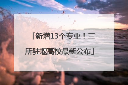 新增13个专业！三所驻堰高校最新公布