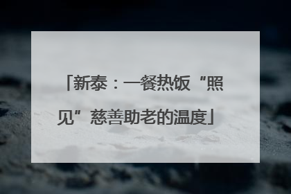 新泰：一餐热饭“照见”慈善助老的温度