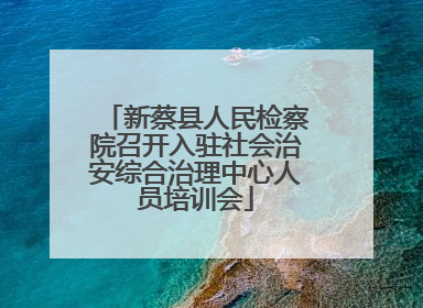 新蔡县人民检察院召开入驻社会治安综合治理中心人员培训会