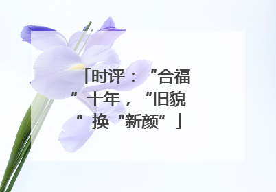 时评：“合福”十年，“旧貌”换“新颜”