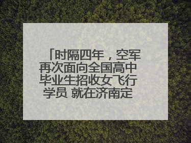 时隔四年，空军再次面向全国高中毕业生招收女飞行学员 就在济南定选检测