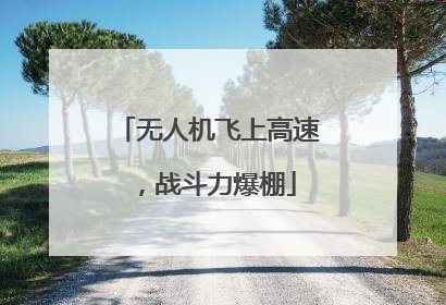 无人机飞上高速，战斗力爆棚