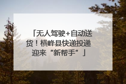 无人驾驶+自动送货！横峰县快递投递迎来“新帮手”