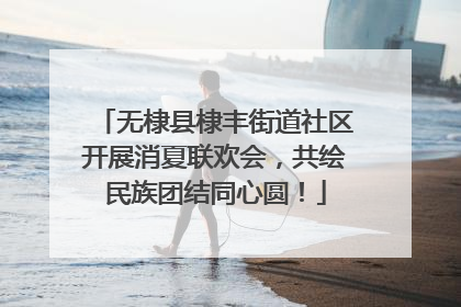 无棣县棣丰街道社区开展消夏联欢会，共绘民族团结同心圆！