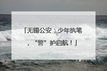 无锡公安：少年执笔，“警”护启航！