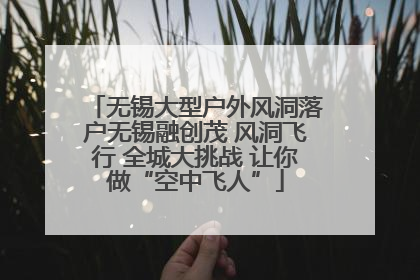 无锡大型户外风洞落户无锡融创茂 风洞飞行 全城大挑战 让你做“空中飞人”