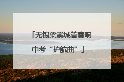 无锡梁溪城管奏响中考“护航曲”
