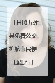 日照五莲县免费公交护航市民便捷出行