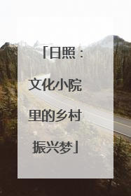 日照：文化小院里的乡村振兴梦