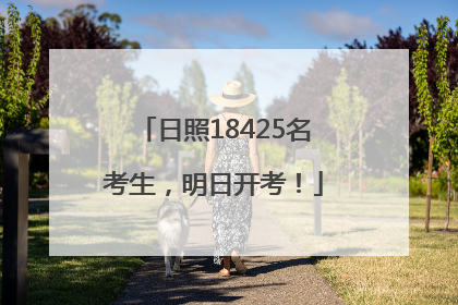 日照18425名考生，明日开考！