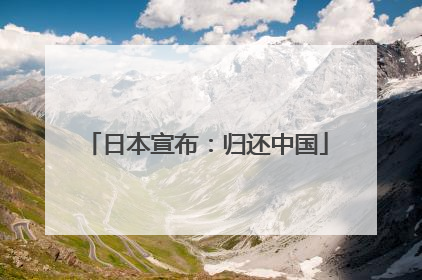 日本宣布：归还中国
