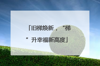 旧梯焕新，“梯”升幸福新高度