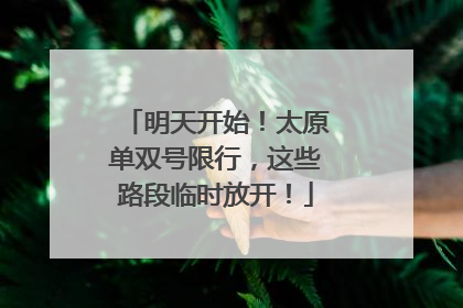 明天开始！太原单双号限行，这些路段临时放开！
