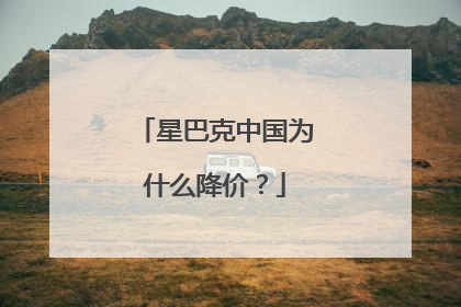 星巴克中国为什么降价？