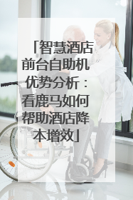 智慧酒店前台自助机优势分析：看鹿马如何帮助酒店降本增效