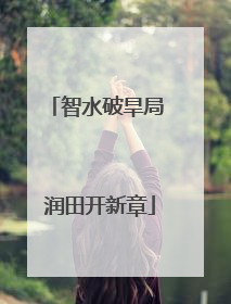 智水破旱局 润田开新章
